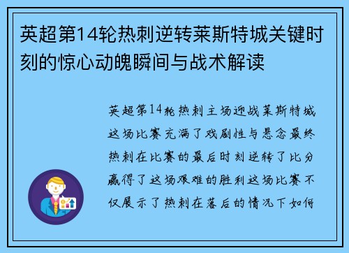 英超第14轮热刺逆转莱斯特城关键时刻的惊心动魄瞬间与战术解读 英超第14轮热刺逆转莱斯特城关键时刻的惊心动魄瞬间与战术解读