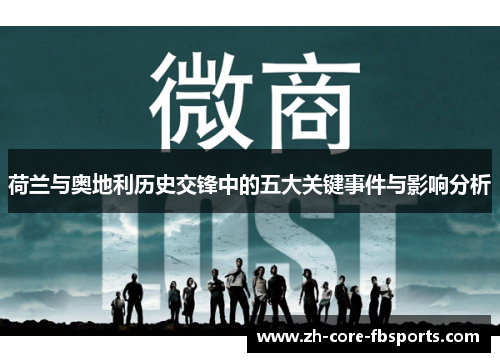 荷兰与奥地利历史交锋中的五大关键事件与影响分析 荷兰与奥地利历史交锋中的五大关键事件与影响分析