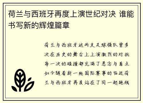 荷兰与西班牙再度上演世纪对决 谁能书写新的辉煌篇章 荷兰与西班牙再度上演世纪对决 谁能书写新的辉煌篇章