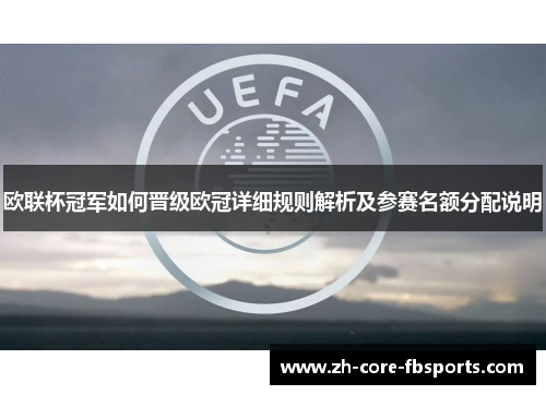 欧联杯冠军如何晋级欧冠详细规则解析及参赛名额分配说明 欧联杯冠军如何晋级欧冠详细规则解析及参赛名额分配说明