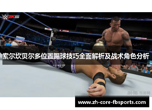 索尔坎贝尔多位置踢球技巧全面解析及战术角色分析 索尔坎贝尔多位置踢球技巧全面解析及战术角色分析