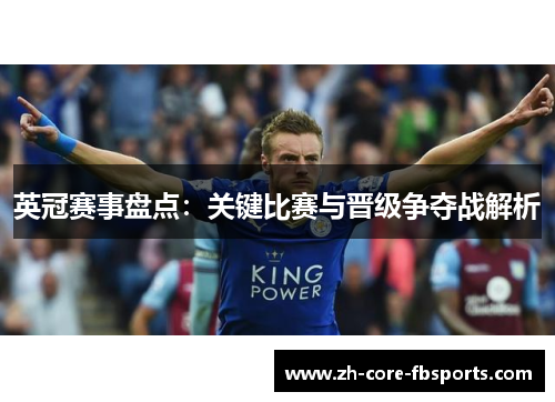 英冠赛事盘点:关键比赛与晋级争夺战解析 英冠赛事盘点:关键比赛与晋级争夺战解析