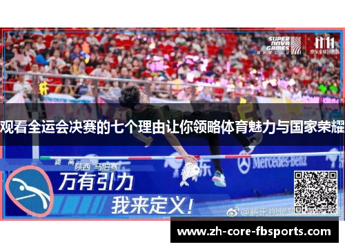 观看全运会决赛的七个理由让你领略体育魅力与国家荣耀 观看全运会决赛的七个理由让你领略体育魅力与国家荣耀