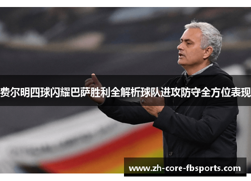 费尔明四球闪耀巴萨胜利全解析球队进攻防守全方位表现