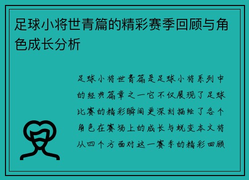 足球小将世青篇的精彩赛季回顾与角色成长分析 足球小将世青篇的精彩赛季回顾与角色成长分析