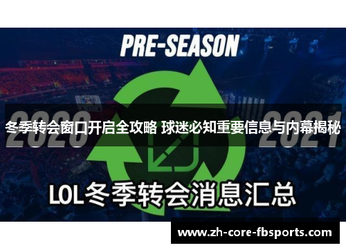 冬季转会窗口开启全攻略 球迷必知重要信息与内幕揭秘