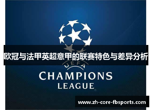 欧冠与法甲英超意甲的联赛特色与差异分析