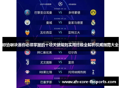 欧协联决赛你必须掌握的十项关键规则实用终极全解析权威指南大全