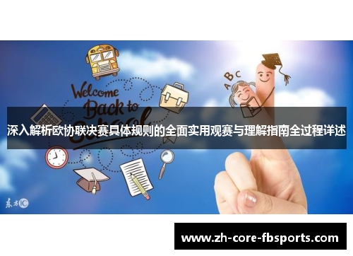 深入解析欧协联决赛具体规则的全面实用观赛与理解指南全过程详述
