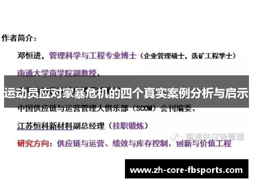 运动员应对家暴危机的四个真实案例分析与启示