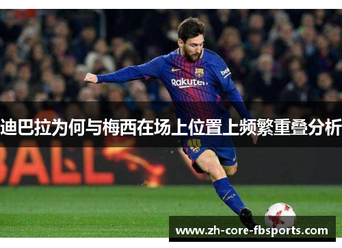 迪巴拉为何与梅西在场上位置上频繁重叠分析