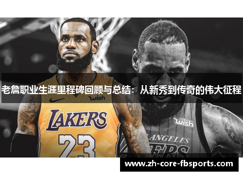 老詹职业生涯里程碑回顾与总结:从新秀到传奇的伟大征程 老詹职业生涯里程碑回顾与总结:从新秀到传奇的伟大征程