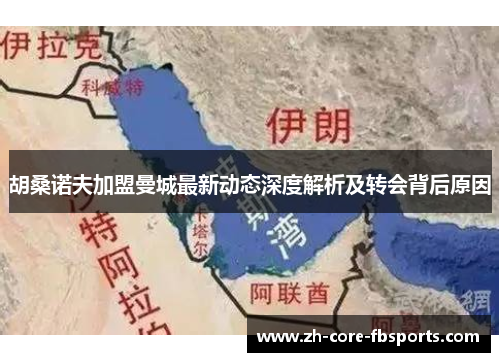 胡桑诺夫加盟曼城最新动态深度解析及转会背后原因 胡桑诺夫加盟曼城最新动态深度解析及转会背后原因