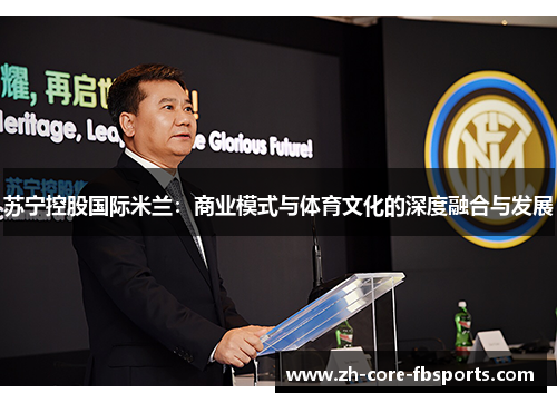 苏宁控股国际米兰：商业模式与体育文化的深度融合与发展