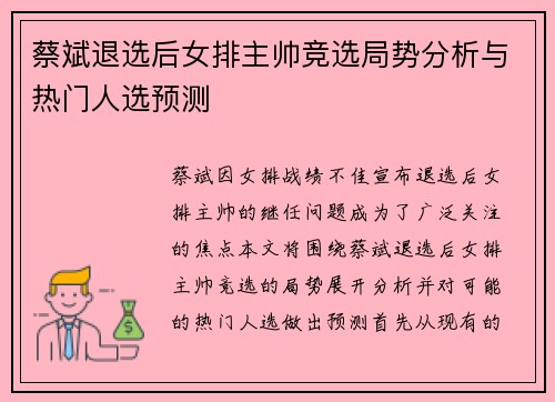 蔡斌退选后女排主帅竞选局势分析与热门人选预测