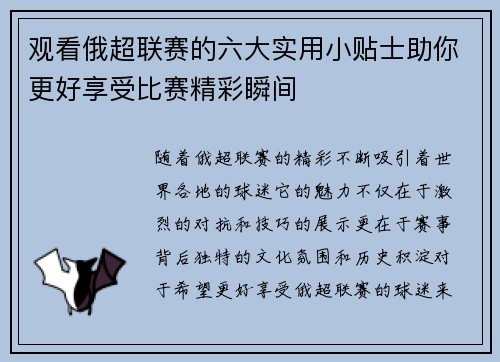 观看俄超联赛的六大实用小贴士助你更好享受比赛精彩瞬间