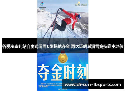 谷爱凌崇礼站自由式滑雪U型场地夺金 再次证明其滑雪竞技霸主地位