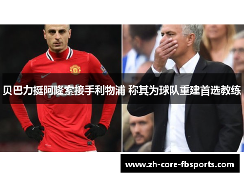 贝巴力挺阿隆索接手利物浦 称其为球队重建首选教练 贝巴力挺阿隆索接手利物浦 称其为球队重建首选教练