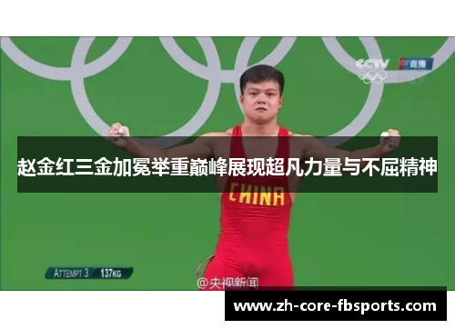 赵金红三金加冕举重巅峰展现超凡力量与不屈精神 赵金红三金加冕举重巅峰展现超凡力量与不屈精神