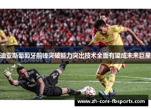 迪亚斯葡萄牙前锋突破能力突出技术全面有望成未来巨星 迪亚斯葡萄牙前锋突破能力突出技术全面有望成未来巨星