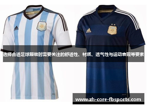 选择合适足球服装时需要关注的舒适性、材质、透气性与运动表现等要素 选择合适足球服装时需要关注的舒适性、材质、透气性与运动表现等要素