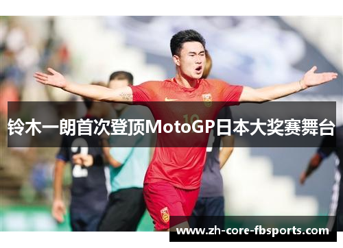 铃木一朗首次登顶MotoGP日本大奖赛舞台