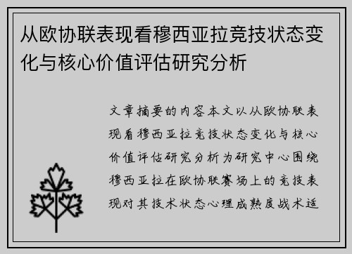 从欧协联表现看穆西亚拉竞技状态变化与核心价值评估研究分析