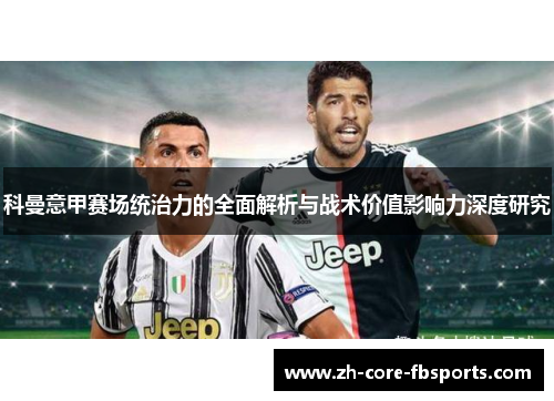 科曼意甲赛场统治力的全面解析与战术价值影响力深度研究