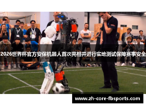 2026世界杯官方安保机器人首次亮相并进行实地测试保障赛事安全
