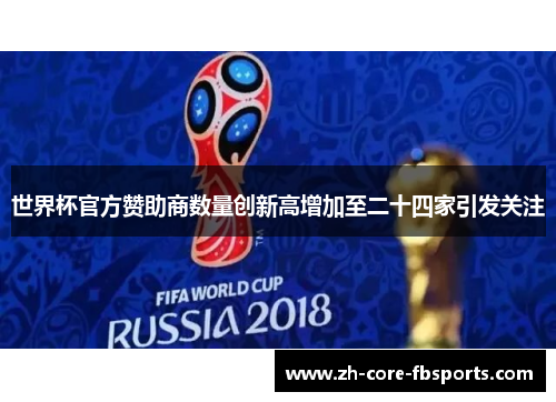 世界杯官方赞助商数量创新高增加至二十四家引发关注