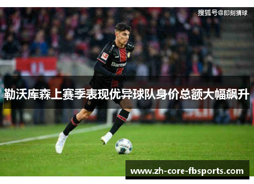 勒沃库森上赛季表现优异球队身价总额大幅飙升