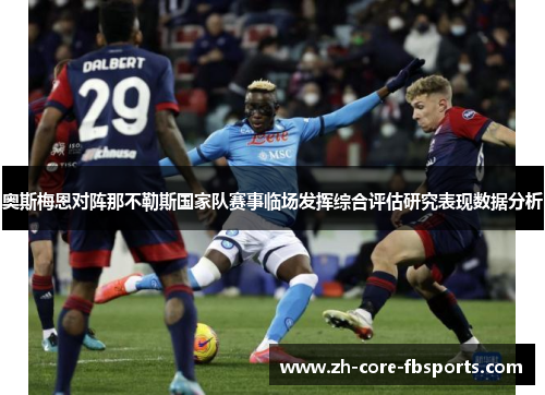 奥斯梅恩对阵那不勒斯国家队赛事临场发挥综合评估研究表现数据分析