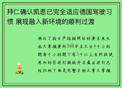 拜仁确认凯恩已完全适应德国驾驶习惯 展现融入新环境的顺利过渡