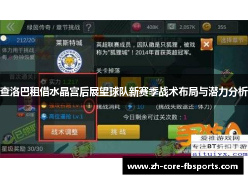 查洛巴租借水晶宫后展望球队新赛季战术布局与潜力分析