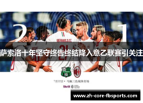 萨索洛十年坚守终告终结降入意乙联赛引关注