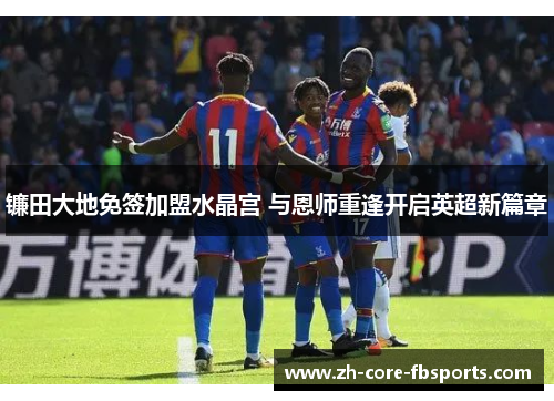 镰田大地免签加盟水晶宫 与恩师重逢开启英超新篇章