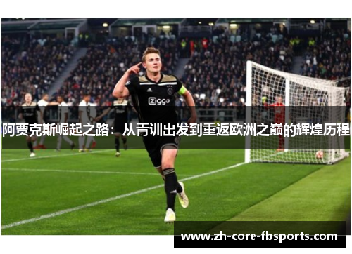 阿贾克斯崛起之路:从青训出发到重返欧洲之巅的辉煌历程 阿贾克斯崛起之路:从青训出发到重返欧洲之巅的辉煌历程