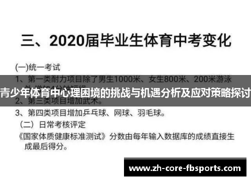 青少年体育中心理困境的挑战与机遇分析及应对策略探讨 青少年体育中心理困境的挑战与机遇分析及应对策略探讨