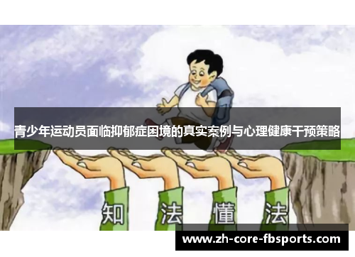 青少年运动员面临抑郁症困境的真实案例与心理健康干预策略 青少年运动员面临抑郁症困境的真实案例与心理健康干预策略