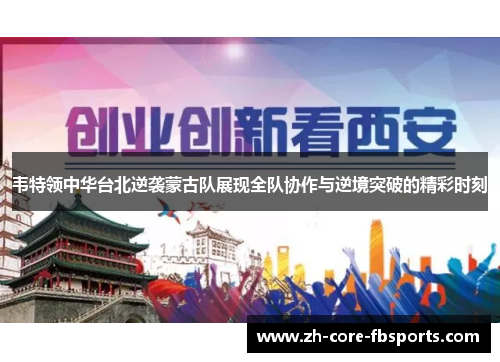 韦特领中华台北逆袭蒙古队展现全队协作与逆境突破的精彩时刻 韦特领中华台北逆袭蒙古队展现全队协作与逆境突破的精彩时刻