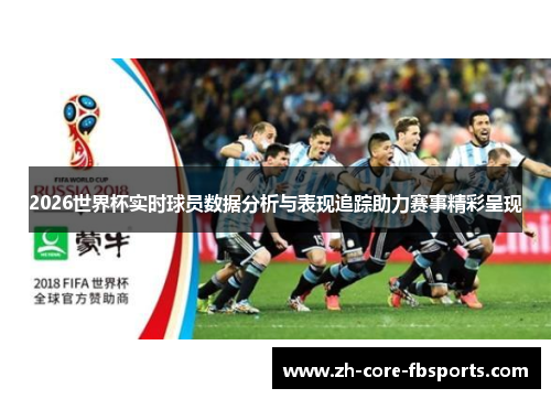 2026世界杯实时球员数据分析与表现追踪助力赛事精彩呈现 2026世界杯实时球员数据分析与表现追踪助力赛事精彩呈现
