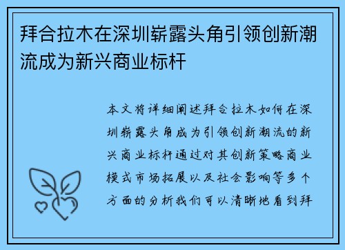拜合拉木在深圳崭露头角引领创新潮流成为新兴商业标杆