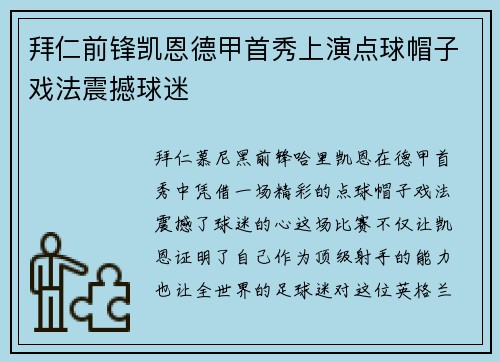 拜仁前锋凯恩德甲首秀上演点球帽子戏法震撼球迷