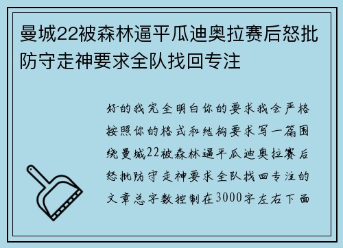曼城22被森林逼平瓜迪奥拉赛后怒批防守走神要求全队找回专注