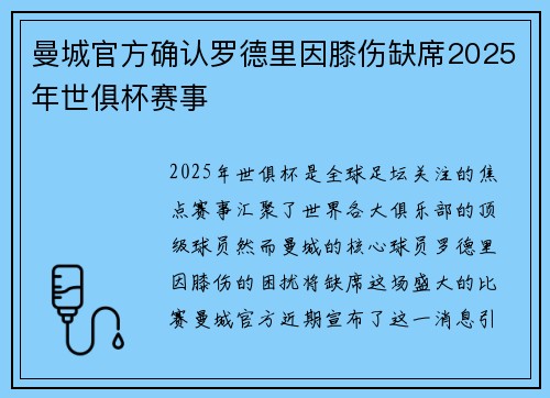 曼城官方确认罗德里因膝伤缺席2025年世俱杯赛事