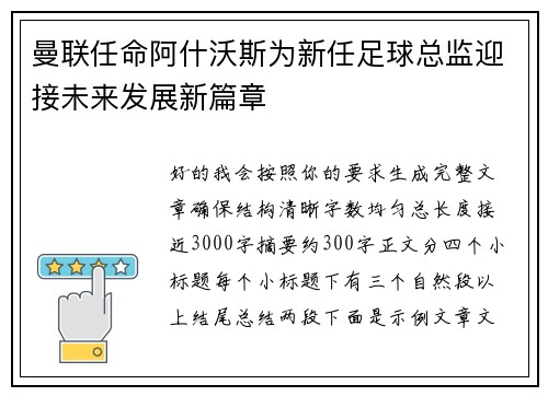 曼联任命阿什沃斯为新任足球总监迎接未来发展新篇章 曼联任命阿什沃斯为新任足球总监迎接未来发展新篇章