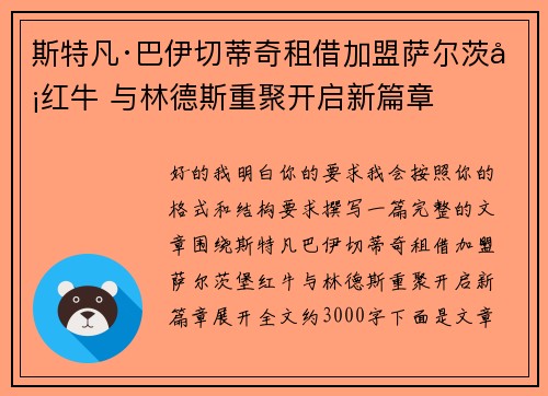 斯特凡·巴伊切蒂奇租借加盟萨尔茨堡红牛 与林德斯重聚开启新篇章 斯特凡·巴伊切蒂奇租借加盟萨尔茨堡红牛 与林德斯重聚开启新篇章