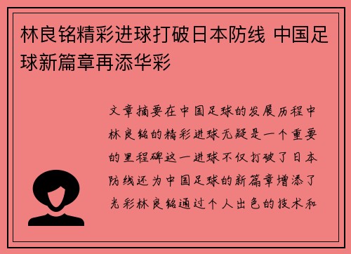 林良铭精彩进球打破日本防线 中国足球新篇章再添华彩