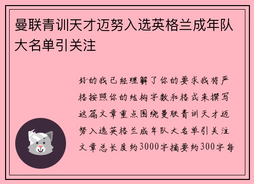 曼联青训天才迈努入选英格兰成年队大名单引关注 曼联青训天才迈努入选英格兰成年队大名单引关注
