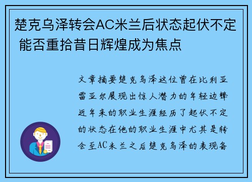 楚克乌泽转会AC米兰后状态起伏不定 能否重拾昔日辉煌成为焦点